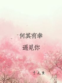 張，于：何其有幸遇见你