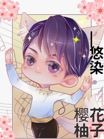 樱花柚子
