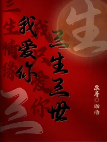 原创：我爱你三生三世
