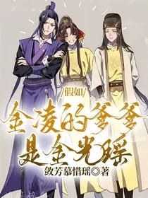 假如金凌的爹爹是金光瑶
