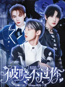R1SE破晓不过你