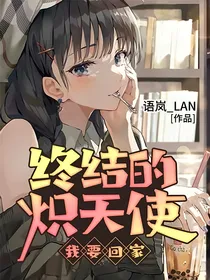 终结的炽天使：我要回家！