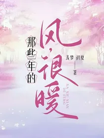 那些年的风，很暖