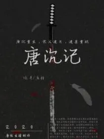 唐沉记之呼喊