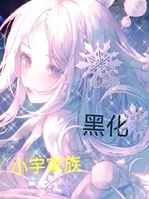 小宇家族：黑化（已完结）