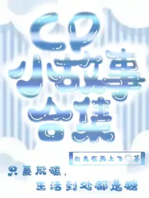 cp小故事合集