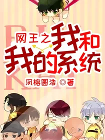 网王之我和我的系统