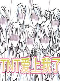 TNT爱上我了？