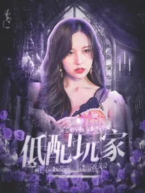 全明星：低配玩家