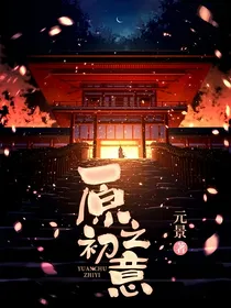 原初之意