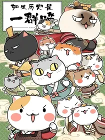 如果历史是一群喵之蓝色幻境