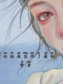 前任把我当做了我的替身