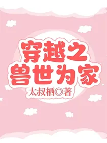 穿越之兽世为家