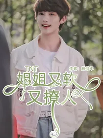 TNT：姐姐又软又撩人