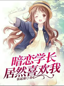 暗恋学长居然喜欢我
