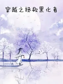 穿越之拯救黑化者