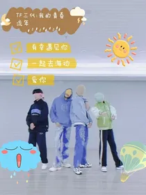 TF三代：我的青春流年
