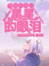 神兽金刚之星星的眼泪