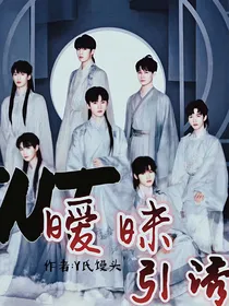 TNT：暧昧引诱