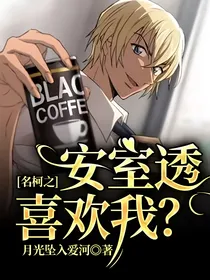 名柯之安室透喜欢我？
