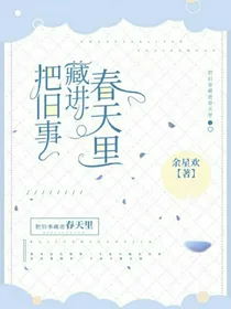 把旧事藏进春天里