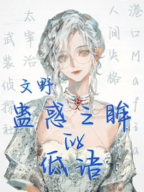 文野：蛊惑之眸的低语