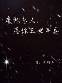 魔鬼恋人：愿你三世平安
