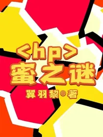 HP：蜜之谜