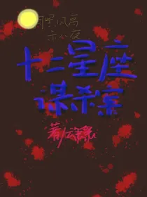 十二星座谋杀案