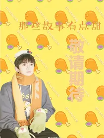 那些故事有点甜