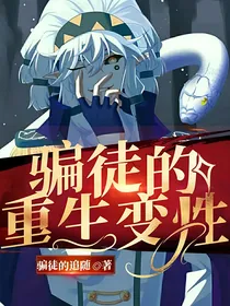 骗徒的重生变性