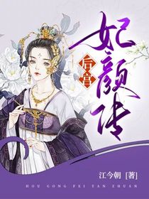 后宫妃颜传-d180