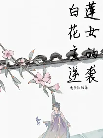 白莲花女主的逆袭