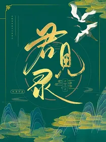 君见录