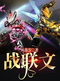 战联文