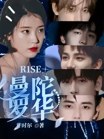 R1SE：曼陀罗华