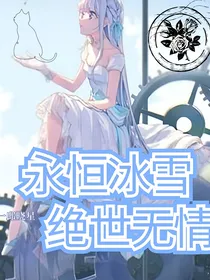 永恒冰雪，绝世无情