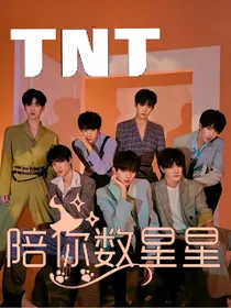 TNT：陪你数星星