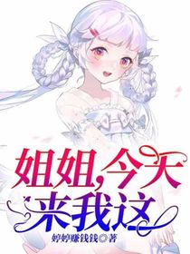姐姐，今天来我这