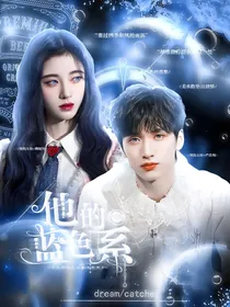 严浩翔：他的蓝色系