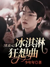 张嘉元：冰淇淋狂想曲