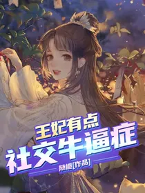 王妃有点社交牛逼症