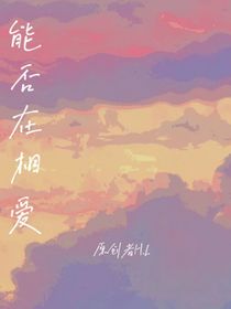 能否在相爱
