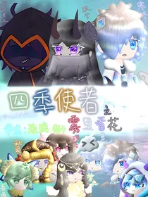 四季使者——雾里看花