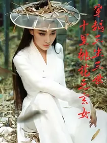 穿越三生三世十里桃花之玄女