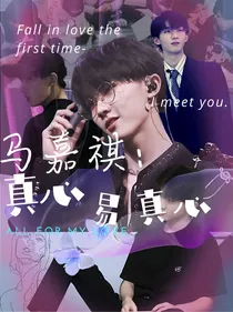 马嘉祺：真心易真心