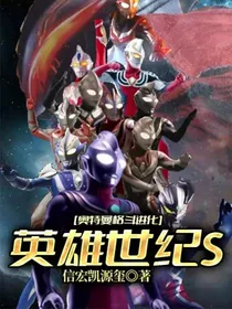 奥特曼格斗进化：英雄世纪S