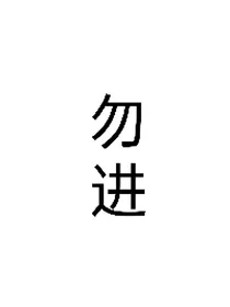 TNT：抢走妹妹的奶瓶