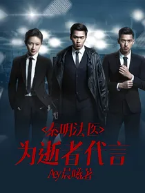 秦明法医：为逝者代言