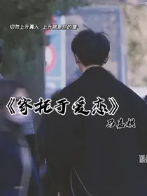 马嘉祺：寄托于爱恋